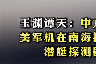 帕金斯：勇士不是一支低于平均水平的球队 他们挺棒的